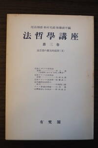 書籍「法哲学講座　第三巻　法思想の歴史的展開（Ⅱ）」尾高朝雄・峯村光郎・加藤新平編