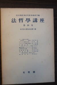 書籍「法哲学講座　第四巻　法思想の歴史的展開（Ⅲ）」尾高朝雄・峯村光郎・加藤新平編