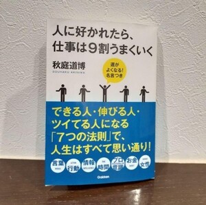 人に好かれたら、仕事は9割うまくいく 運がよくなる!名言つき