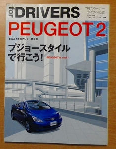 PEUGEOT (2) (タツミムック―フォー・ドライバーズ)