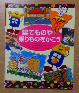 絵がたのしくかける本 (5) 建てものや乗りものをかこう　ポプラ社