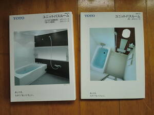TOTO ユニットバスルーム　2007,7 2008,3　 色・素材　見本？　カタログ　２冊　セット