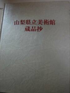 C-3 山梨県立美術館蔵品抄　１９８８