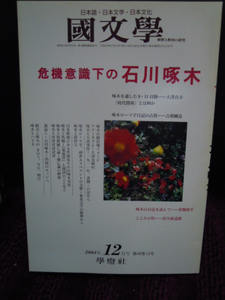 A4-4　国文学　解釈と教材の研究　2004年１２月　危機意識下の石川啄木　吉増剛造　常盤新平