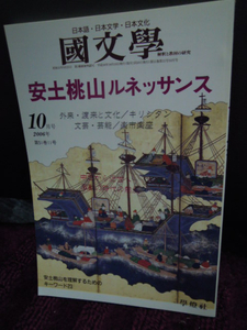 A4-2　国文学　解釈と教材の研究　2006年１０月　安土桃山　ルネッサンス　林達