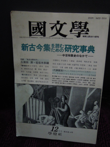 A4-3 國文学　平成2年１2月　新古今集を読むための研究事典　久保田淳　佐佐木幸綱