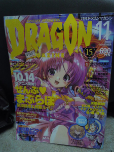 P4-30 月刊ドラゴンマガジン　２００３年１１月　スペシャルカード付（未開封）