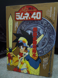 P4-4　NG騎士ラムネ＆４０　熱血必勝攻略本　平成３年６月　月刊OUT増刊号