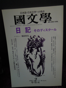 A4-4　国文学　解釈と教材の研究　1996年２月　日記・そのディスクール　福田和也
