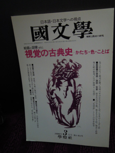 A4-4　国文学　解釈と教材の研究　1996年３月　視覚の古典史　かたち・色・ことば