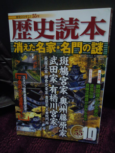 P3-47 歴史読本　消えた名家名門の謎　2011年10月