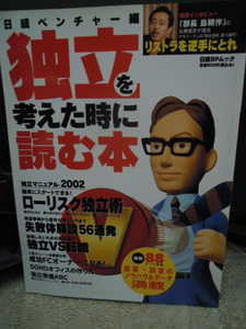 P3-5-6　独立を考えた時に読む本　２００２年１月　日経B.Pムック 弘兼憲史