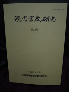 C3-12 現代宗教研究　第３４号　H1２/3　日蓮宗現代宗教研究所