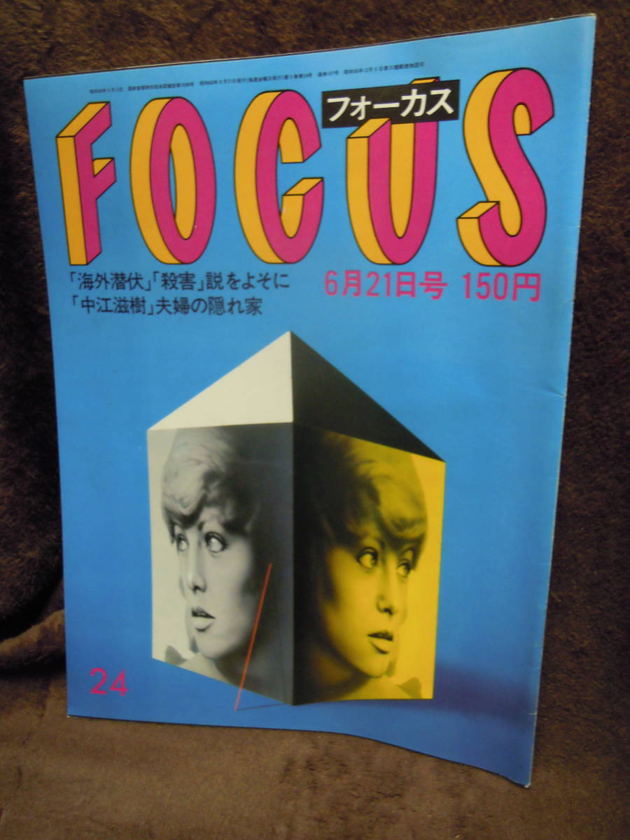 写真週刊誌  FOCUS 1985年  11月15日号  阪神優勝日本一