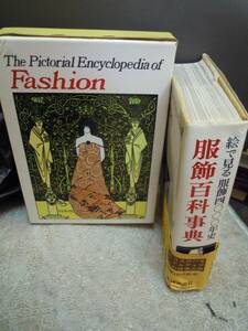 C3-15 服飾百科事典　絵で見る服飾４０００年史　岩崎美術社１９７１年　初版　帯つき