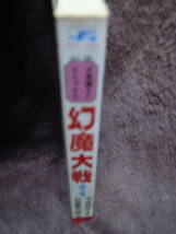 P4-9-1　幻魔大戦　第２巻　石森章太郎　平井和正　秋田書店　S５３年　３０版　サンデーコミックス_画像2