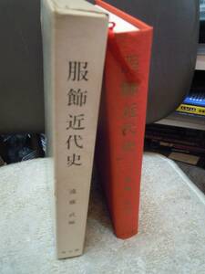 C3-15 服飾近代史　遠藤武編　雄山閣　昭和４５年　初版