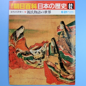 週刊朝日百貨　日本の歴史　62号　6/21　★　中古本