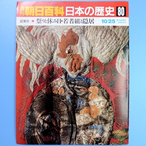 週刊朝日百貨　日本の歴史　80号　10/25　★　中古本