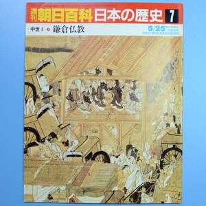 週刊朝日百貨　日本の歴史　7号　5/25　★　中古本