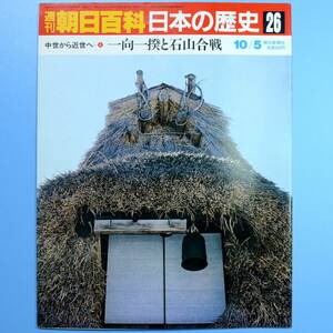 週刊朝日百貨　日本の歴史　26号　10/5　★　中古本