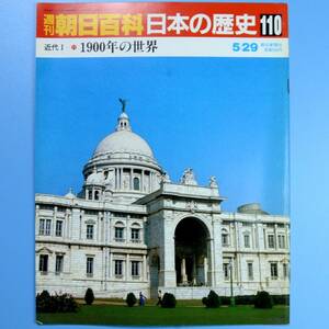 週刊朝日百貨　日本の歴史　110号　5/29　★　中古本