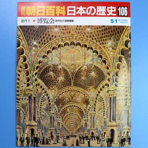 週刊朝日百貨　日本の歴史　106号　5/1　★　中古本