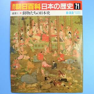 週刊朝日百貨　日本の歴史　71号　8/23　★　中古本