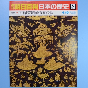 週刊朝日百貨　日本の歴史　53号　4/19　★　中古本