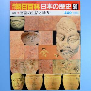 週刊朝日百貨　日本の歴史　50号　3/29　★　中古本