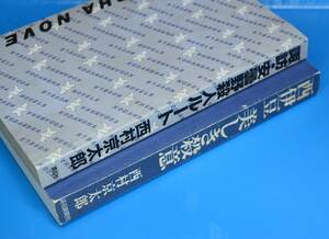 西村京太郎　★　西伊豆　美しき殺意　&　諏訪・安曇野殺人ルート　2冊セット★　中古本　初版