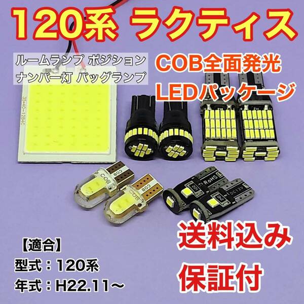 120系 ラクティス LED ルームランプ ポジション ナンバー灯 バッグランプ COB 室内灯 車内灯 読書灯 ウェッジ球 ホワイト トヨタ