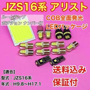 JZS16系 アリスト LED ルームランプ ポジション ナンバー灯 COB 室内灯 車内灯 読書灯 ウェッジ球 ホワイト トヨタ