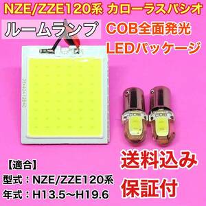 NZE/ZZE120系 カローラスパシオ LED ルームランプ COB 室内灯 車内灯 読書灯 ウェッジ球 ホワイト トヨタ