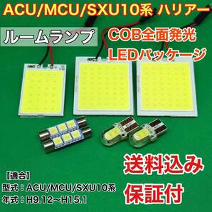 ACU/MCU/SXU10系 ハリアー LED ルームランプ COB 室内灯 車内灯 読書灯 ウェッジ球 ホワイト トヨタ