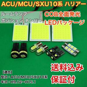 ACU/MCU/SXU10系 ハリアー LED ルームランプ ポジション ナンバー灯 バッグランプ COB 室内灯 車内灯 読書灯 ウェッジ球 ホワイト トヨタ