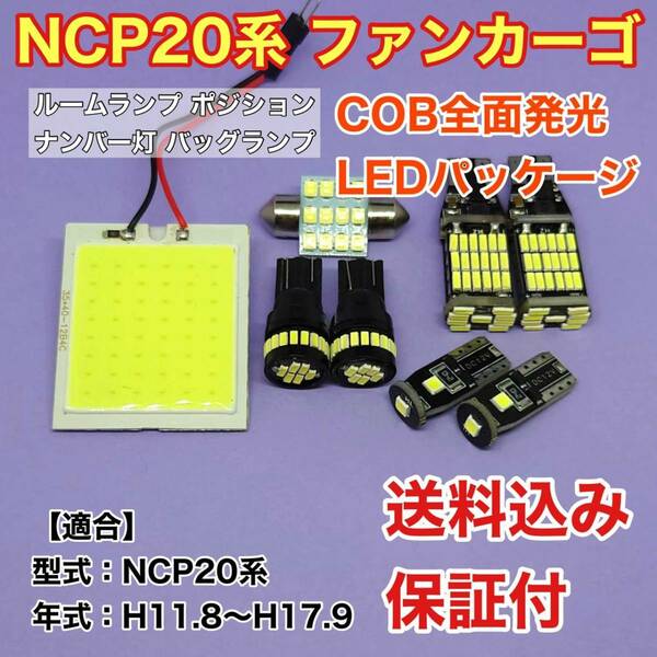 NCP20系 ファンカーゴ LED ルームランプ ポジション ナンバー灯 バッグランプ COB 室内灯 車内灯 読書灯 ウェッジ球 ホワイト トヨタ