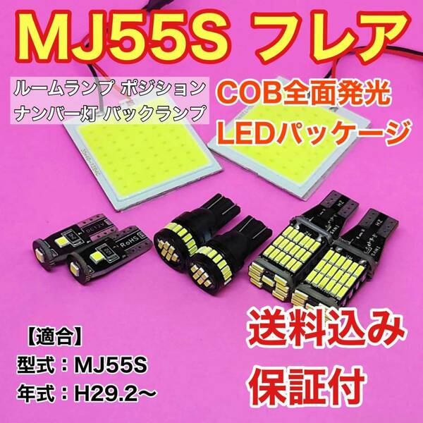 MJ55S 新型 フレア LED ルームランプ ポジション ナンバー灯 バックランプ COB全面発光 室内灯 車内灯 読書灯 ウェッジ球 ホワイト スズキ