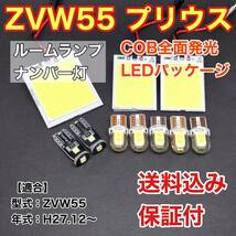 ZVW55 新型 プリウス LED ルームランプ ナンバー灯 COB 室内灯 車内灯 読書灯 ウェッジ球 ホワイト トヨタ_画像1
