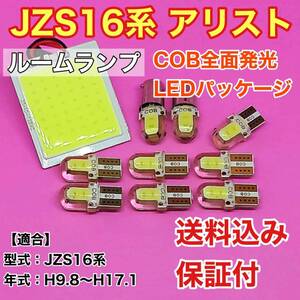 JZS16系 アリスト LED ルームランプ COB 室内灯 車内灯 読書灯 ウェッジ球 ホワイト トヨタ