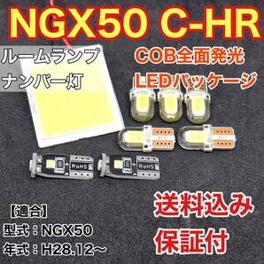 NGX50 新型 C-HR 4WD LED ルームランプ ナンバー灯 COB 室内灯 車内灯 読書灯 ウェッジ球 ホワイト トヨタ