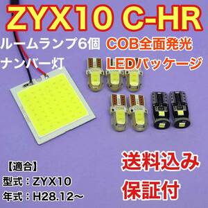 ZYX10 新型 C-HR LED ルームランプ ナンバー灯 8点セット COB 室内灯 車内灯 読書灯 ウェッジ球 ホワイト トヨタ