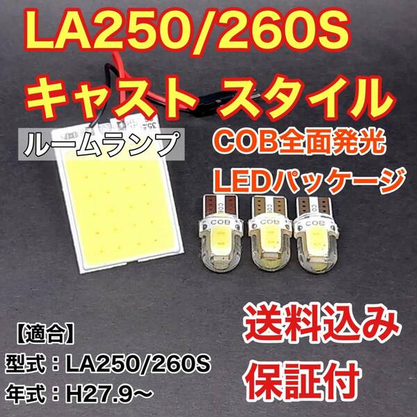 LA250/260S キャスト スタイル LED ルームランプ COB全面発光 室内灯 車内灯 読書灯 ウェッジ球 ホワイト ダイハツ