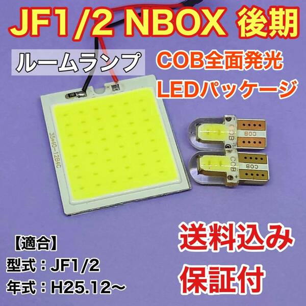 JF1/2 NBOX 後期(N-BOX) LED ルームランプ COB全面発光 室内灯 車内灯 読書灯 ウェッジ球 ホワイト ホンダ