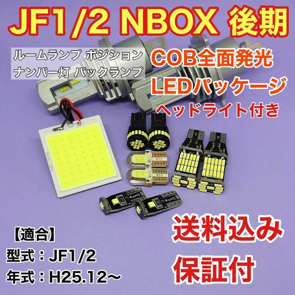 JF1/2 NBOX 後期(N-BOX) LED ルームランプ ポジション ナンバー灯 バックランプ ヘッドライト COB全面発光 ウェッジ球 ホワイト ホンダ