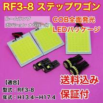 RF3-8 ステップワゴン LED ルームランプ ポジション ナンバー灯 COB全面発光 室内灯 車内灯 読書灯 ウェッジ球 ホワイト ホンダ_画像1