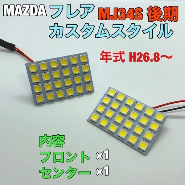 マツダ MJ34S フレア カスタム スタイル ルームランプ 2個セット 爆光 SMD 車用灯 パネル型 LED球 T10 G14 マクラ型 変換アダプター付き