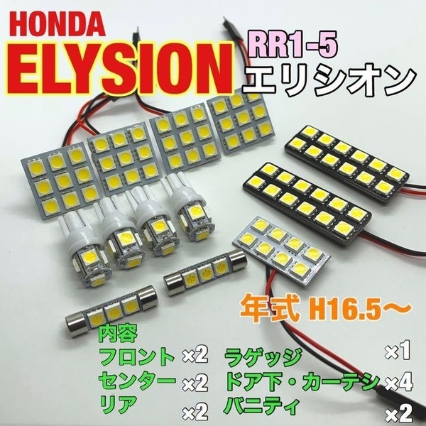 ホンダ RR1-5 エリシオン ルームランプ 13個セット 爆光 SMD 車用灯 パネル型 LED球 T10 G14 マクラ型 変換アダプター付き