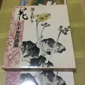 宮本和郎画集 墨と彩り・花 全2巻