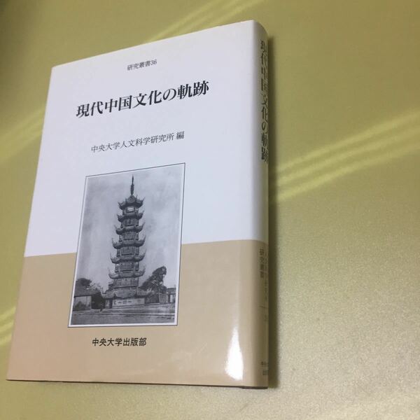 ◎現代中国文化の軌跡 (中央大学人文科学研究所研究叢書)